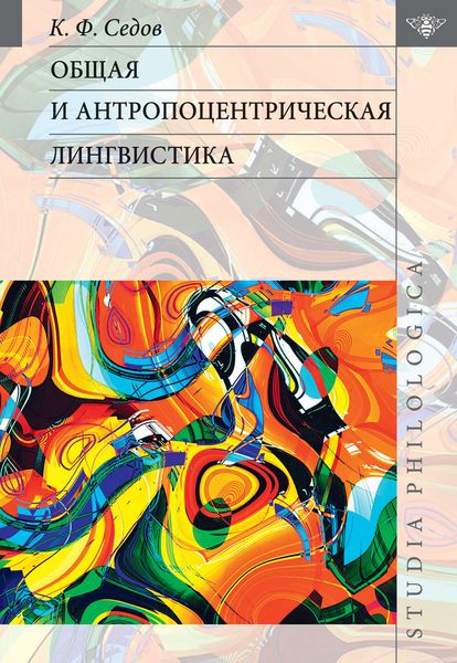 Обложка книги  «Общая и антропоцентрическая лингвистика»