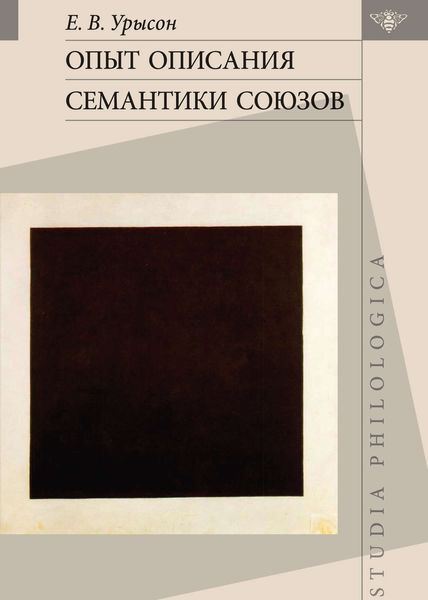 Обложка книги  «Опыт описания семантики союзов. Лингвистические данные о деятельности сознания»