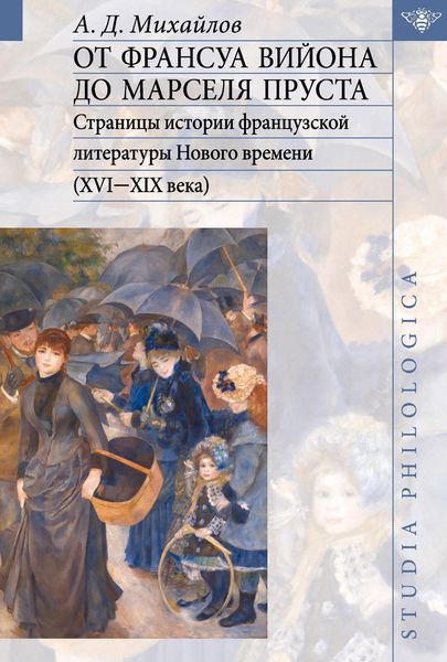 Обложка книги  «От Франсуа Вийона до Марселя Пруста. Страницы истории французской литературы Нового времени (XVI-XIX века). Том II»
