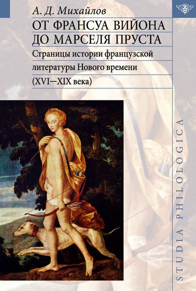 Обложка книги  «От Франсуа Вийона до Марселя Пруста. Страницы истории французской литературы Нового времени (XVI-XIX века). Том I»