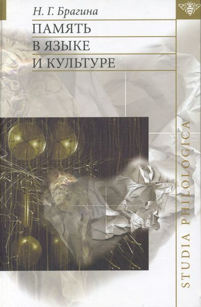 Обложка книги  «Память в языке и культуре»
