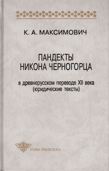 Обложка книги  «Пандекты Никона Черногорца в древнерусском переводе XII века (юридические тексты)»