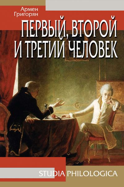 Обложка книги «Первый, второй и третий человек»