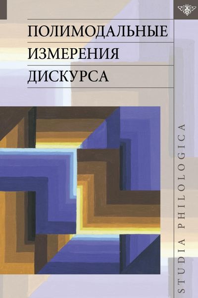 Обложка книги «Полимодальные измерения дискурса»