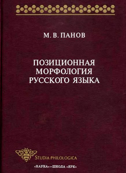 Обложка книги «Позиционная морфология русского языка»