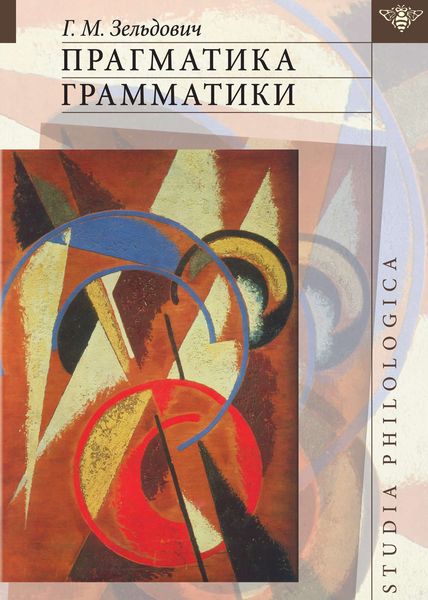 Обложка книги «Прагматика грамматики»
