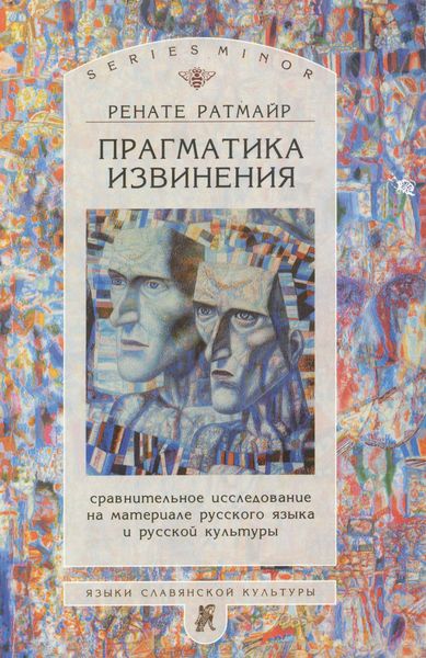 Обложка книги  «Прагматика извинения. Сравнительное исследование на материале русского языка и русской культуры»