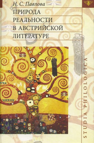 Обложка книги  «Природа реальности в австрийской литературе»
