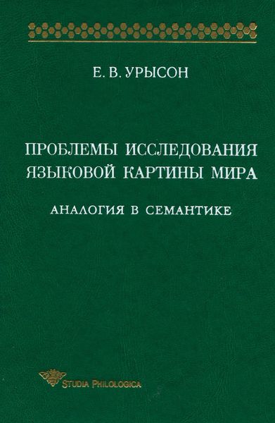 Обложка книги  «Проблемы исследования языковой картины мира. Аналогия в семантике»