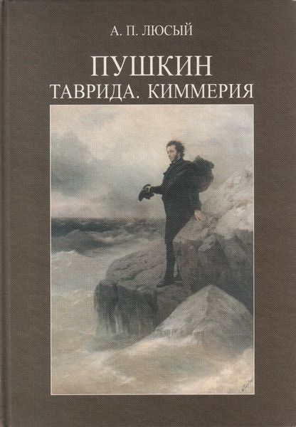 Обложка книги  «Пушкин. Таврида. Киммерия»