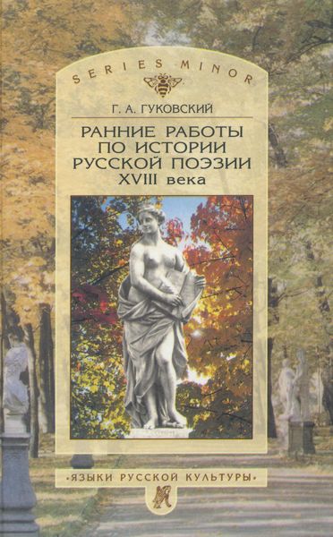 Обложка книги  «Ранние работы по истории русской поэзии XVIII века»
