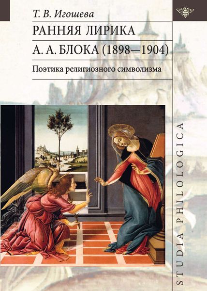 Обложка книги  «Ранняя лирика А. А. Блока (1898 – 1904): поэтика религиозного символизма»
