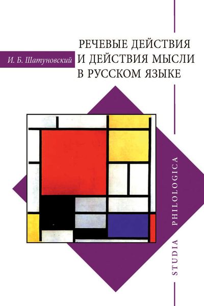 Обложка книги  «Речевые действия и действия мысли в русском языке»