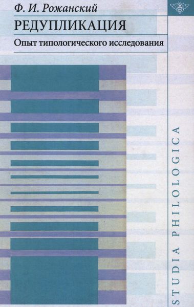 Обложка книги  «Редупликация. Опыт типологического исследования»