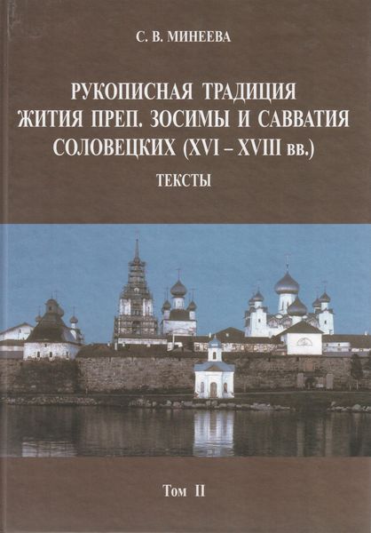 Обложка книги  «Рукописная традиция Жития преп. Зосимы и Савватия Соловецких (XVI—XVIII вв.). Тексты. Том II»