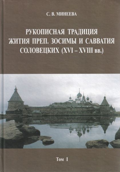 Обложка книги  «Рукописная традиция Жития преп. Зосимы и Савватия Соловецких (XVI—XVIII вв.). Том I»