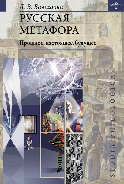 Обложка книги «Русская метафора: прошлое, настоящее, будущее»