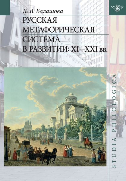 Обложка книги «Русская метафорическая система в развитии: XI–XXI вв.»