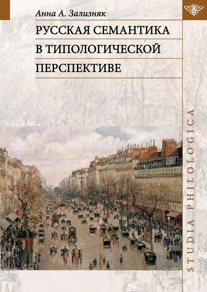 Обложка книги «Русская семантика в типологической перспективе»