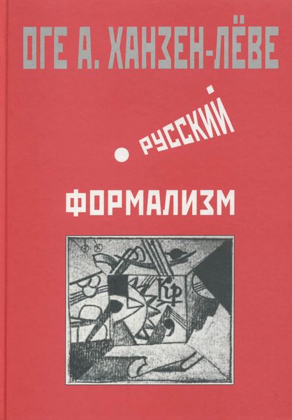 Обложка книги  «Русский формализм. Методологическая реконструкция развития на основе принципа остранения»