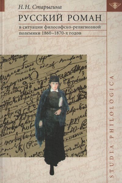 Обложка книги  «Русский роман в ситуации философско-религиозной полемики 1860–1870-х годов»
