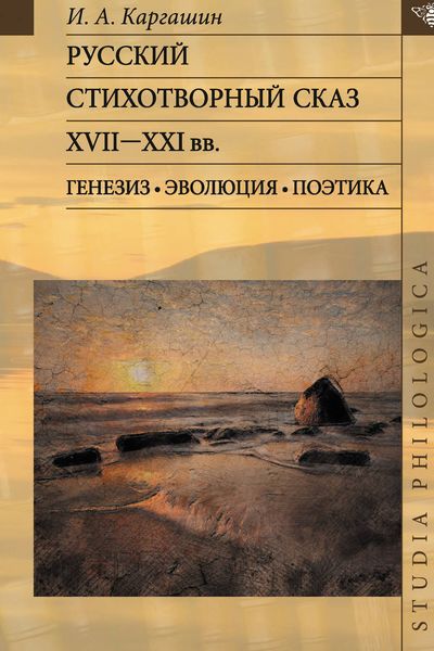 Обложка книги  «Русский стихотворный сказ XVII–XXI вв. Генезис. Эволюция. Поэтика»