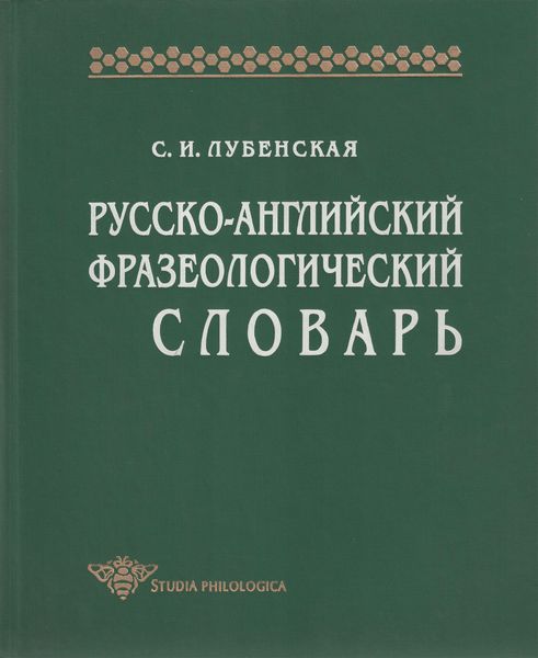 Обложка книги  «Русско-английский фразеологический словарь»