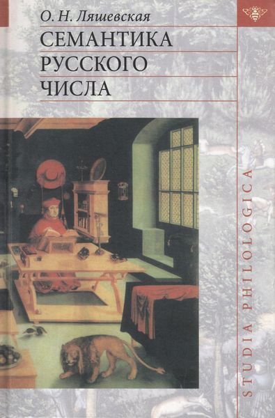 Обложка книги  «Семантика русского числа»
