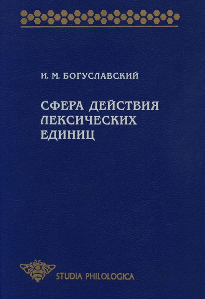 Обложка книги «Сфера действия лексических единиц»