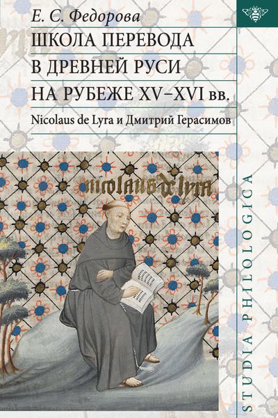 Обложка книги  «Школа перевода в Древней Руси на рубеже XV–XVI вв. Nicolaus de Lyra и Дмитрий Герасимов»