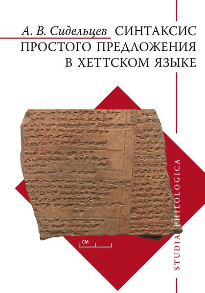 Обложка книги «Синтаксис простого предложения в хеттском языке»