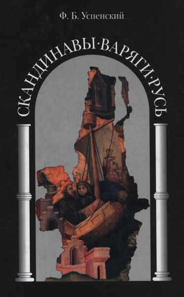 Обложка книги  «Скандинавы. Варяги. Русь. Историко-филологические очерки»