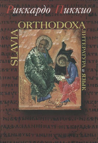 Обложка книги  «Slavia Orthodoxa. Литература и язык»