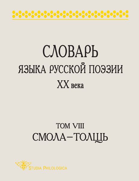 Обложка книги  «Словарь языка русской поэзии XX века. Том VIII. Cмола – Толщь»