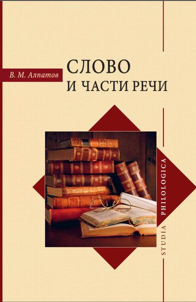 Обложка книги «Слово и части речи»