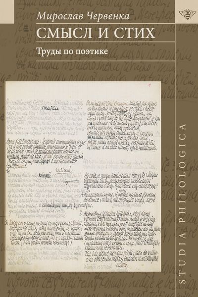 Обложка книги «Смысл и стих. Труды по поэтике»