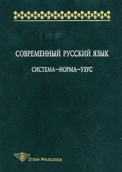 Обложка книги  «Современный русский язык: Система – норма – узус»