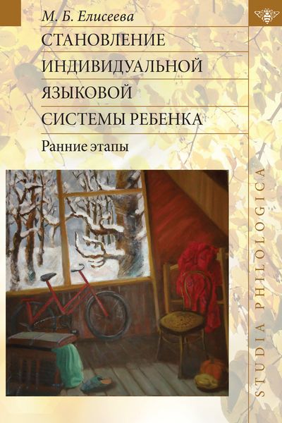 Обложка книги «Становление индивидуальной языковой системы ребенка. Ранние этапы»