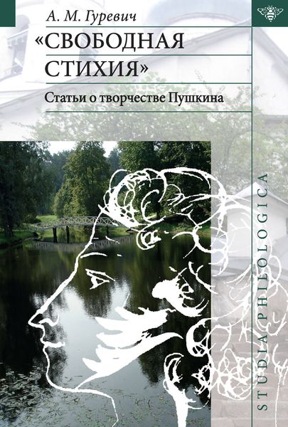 Обложка книги ««Свободная стихия». Статьи о творчестве Пушкина»