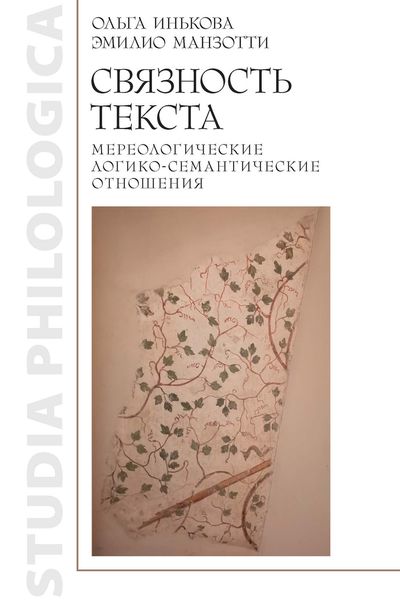 Обложка книги  «Связность текста: мереологические логико-семантические отношения»
