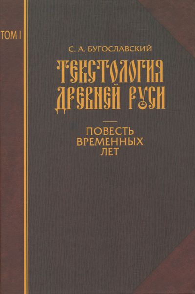 Обложка книги  «Текстология Древней Руси. Том 1. Повесть временных лет»