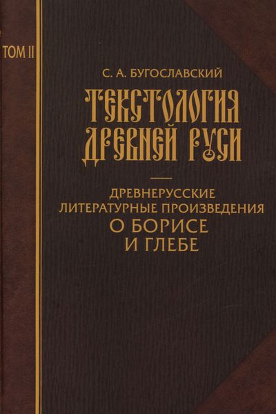 Обложка книги  «Текстология Древней Руси. Том 2. Древнерусские литературные произведения о Борисе и Глебе»