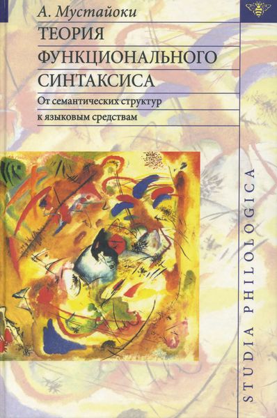 Обложка книги  «Теория функционального синтаксиса. От семантических структур к языковым средствам»