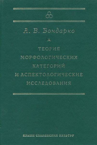 Обложка книги  «Теория морфологических категорий и аспектологические исследования»