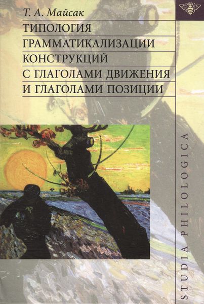 Обложка книги  «Типология грамматикализации конструкций с глаголами движения и глаголами позиции»