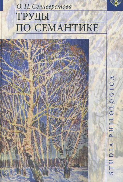 Обложка книги  «Труды по семантике»