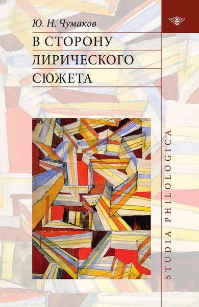 Обложка книги  «В сторону лирического сюжета»