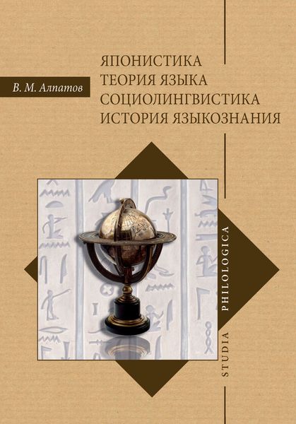 Обложка книги  «Японистика. Теория языка. Социолингвистика. История языкознания»