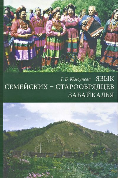 Обложка книги  «Язык семейских – старообрядцев Забайкалья»