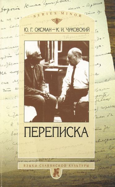 Обложка книги  «Ю. Г. Оксман – К. И. Чуковский. Переписка. 1949—1969»